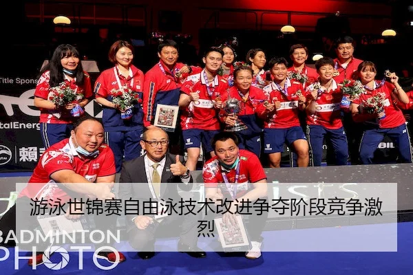 游泳世锦赛自由泳技术改进争夺阶段竞争激烈