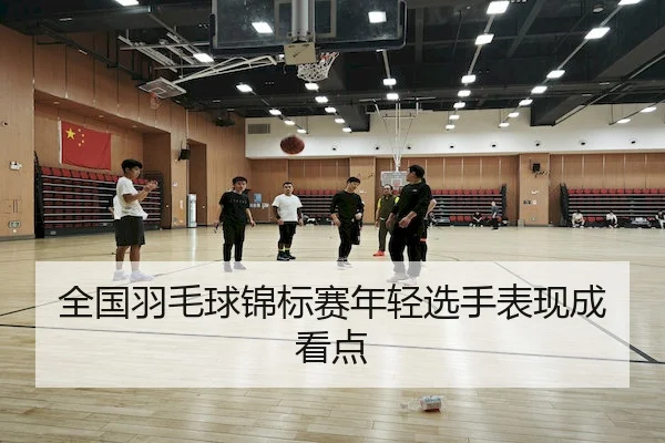 quan-guo-yu-mao-qiu-jin-biao-sai-nian-qing-xuan-shou-biao-xian-cheng-kan-dian-2-692.jpg